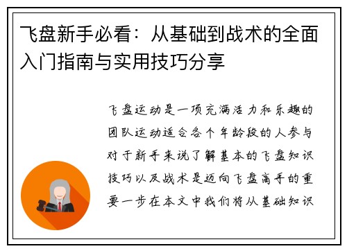 飞盘新手必看：从基础到战术的全面入门指南与实用技巧分享