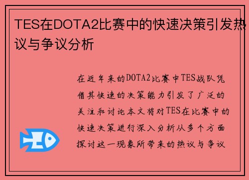 TES在DOTA2比赛中的快速决策引发热议与争议分析