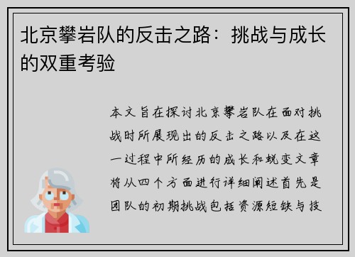 北京攀岩队的反击之路：挑战与成长的双重考验