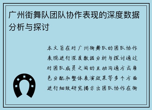广州街舞队团队协作表现的深度数据分析与探讨