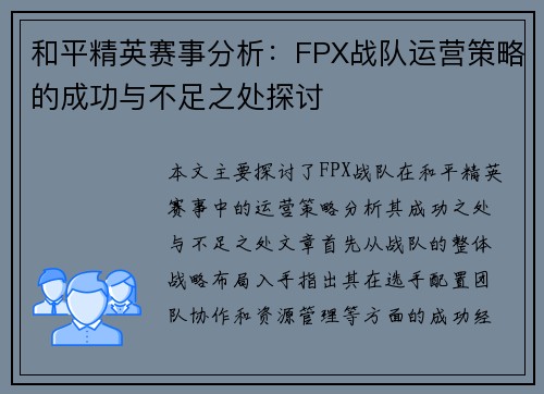 和平精英赛事分析：FPX战队运营策略的成功与不足之处探讨