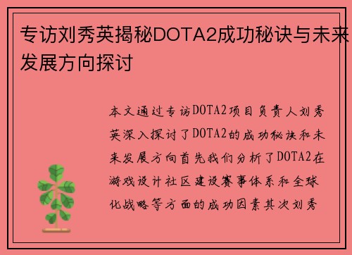 专访刘秀英揭秘DOTA2成功秘诀与未来发展方向探讨