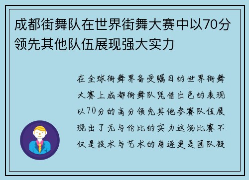 成都街舞队在世界街舞大赛中以70分领先其他队伍展现强大实力