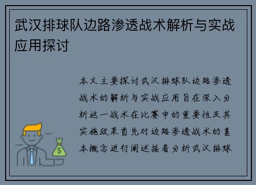 武汉排球队边路渗透战术解析与实战应用探讨